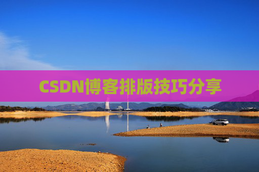 CSDN博客排版技巧分享